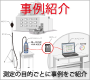 事例紹介　測定の目的ごとに事例をご紹介