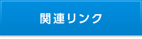 関連リンク